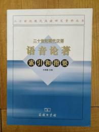 二十世紀現代漢語語音論著索引和指要