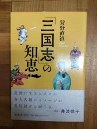 「三国志」の知恵