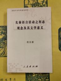 先秦語言活動之形態観念及其文学意義