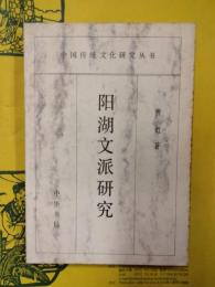 陽湖文派研究（中国伝統文化研究叢書）
