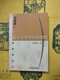 近五十年中国思想史（蓬莱閣叢書）