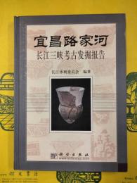 宜昌路家河：長江三峡考古発掘報告
