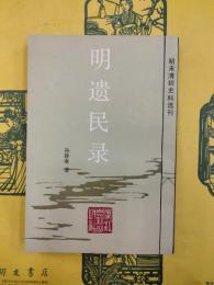 明遺民録（明末清初史料選刊）