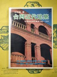 台湾近代建築：起源与早期之発展1860-1945