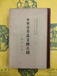中国哲学史資料選集：近代之部