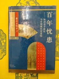 百年憂患：知識分子命運与中国現代化進程（東方学術文庫）