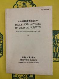 東方学関係著書論文目録29（Books and Articles on Oriental Subjects 29）