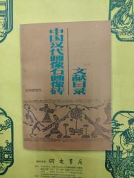 中国漢代画像石画像磚文献目録