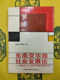 東南亜華族社会発展論：探索走向二十一世紀的中国和東南亜的関係