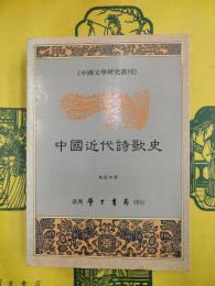 中国近代詩歌史（中国文学研究叢刊）