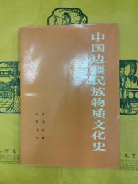 中国辺彊民族物質文化史
