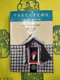 中国当代文学史料選（1948-1975）
