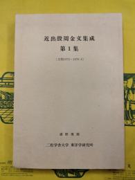 近出殷周金文集成第1集（文物1972-1976.6）