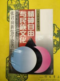 精神自由与民族文化：張君勱新儒学論著輯要（現代新儒学輯要叢書）