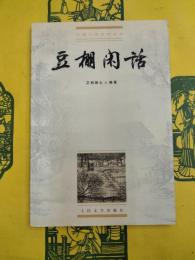 豆棚閑話（中国小説史料叢書）