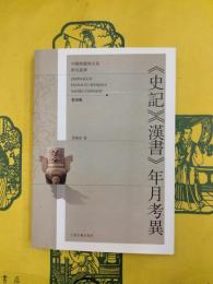 《史記》《漢書》年月考異（中国典籍与文化研究叢書第四輯）