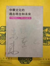 中華文化的過去現在和未来：中華書局成立八十周年紀念論文集