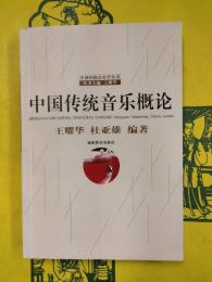 中国伝統音楽概論（中国伝統音楽学叢書）