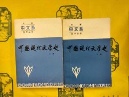 中国現代文学史（大学中文系自学叢書）（上下）