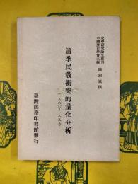 清季民教衝突的量化分析（1860-1899）