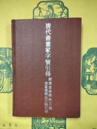 清代書画家字号引得：附清画伝輯佚三種 清画伝輯佚三種引得