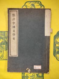 点注中国文学史