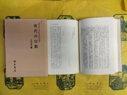 唐代の宗教（京都大学人文科学研究所研究報告）