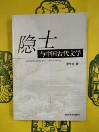隠士与中国古代文学