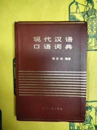 現代漢語口語詞典