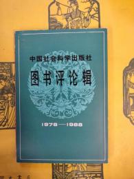 中国社会科学出版社図書評論輯1978-1988