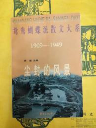 鴛鴦蝴蝶派散文大系1909-1949 塵封的風景