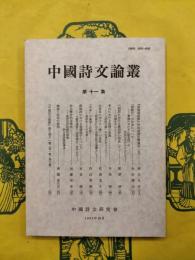 中国詩文論叢 第十一集（第11集）