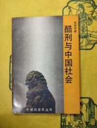 酷刑与中国社会（中国社会史叢書）