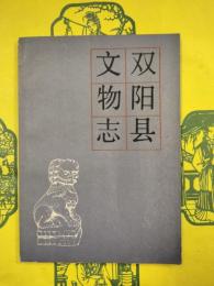 双陽県文物志（吉林省文物志叢書）