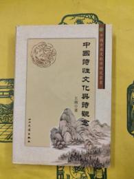 中国詩性文化与詩観念（中国古典文献学研究叢書）