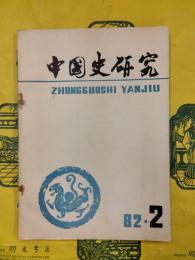 中国史研究1982年第2期
