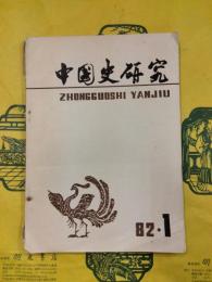 中国史研究1982年第1期