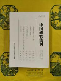 中国研究集刊 結号（第42号）（2006年）