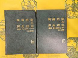 明清档案与歴史研究：中国第一歴史档案館六十周年紀念論文集