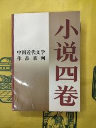 中国近代文学作品系列・小説四巻