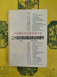 二十世紀的中国語言応用研究（二十世紀中国語言学叢書）