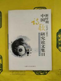 新時期（1978～2003）中国詩歌研究論文集目