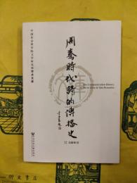 周秦時代詩的伝播史（中国社会科学院文学研究所学術文庫）