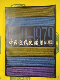 中国近代史論著目録 1949-1979