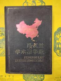 馮友蘭学術清華録（中国社会科学名家自選学術清華叢書）