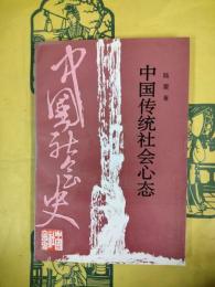 中国伝統社会心態（中国社会史叢書）