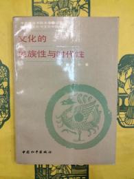 文化的民族性与時代性（中国文化与文化中国叢書）