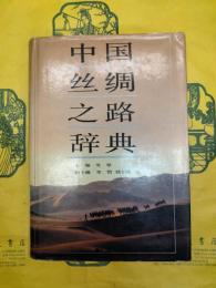 中国絲綢之路辞典