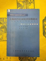 上海近代社会経済発展概況（1882－1931）：《海関十年報告》訳編（中国近代経済史資料叢刊）