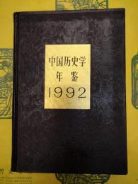 中国歴史学年鑑1992